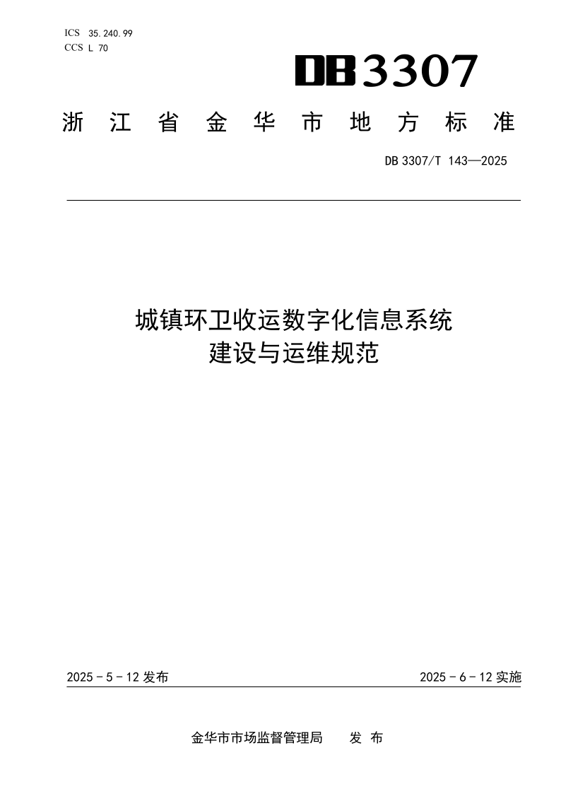 DB3307/T 143-2025 城镇环卫收运数字化信息系统建设与运维规范