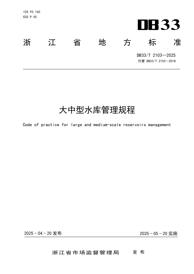 DB33/T 2103-2025 大中型水库管理规程
