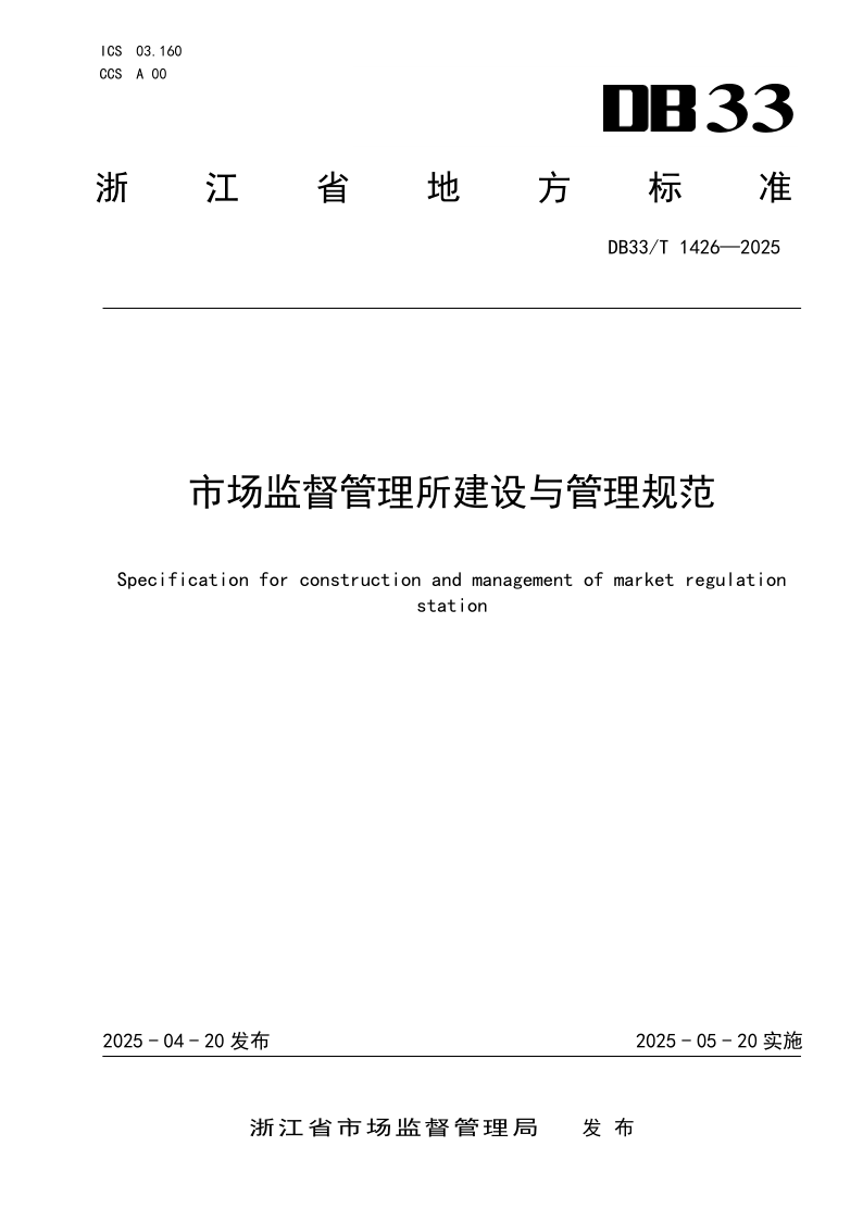 DB33_T 1426-2025.png