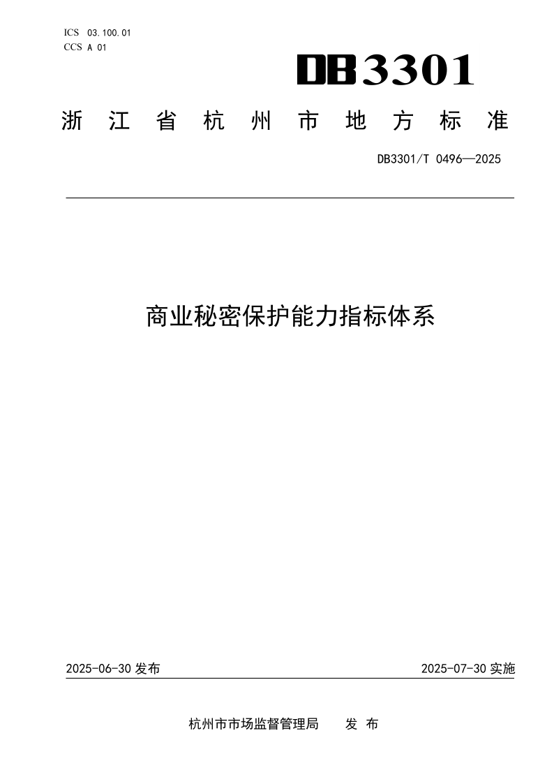 DB3301/T 0496-2025 商业秘密保护能力指标体系