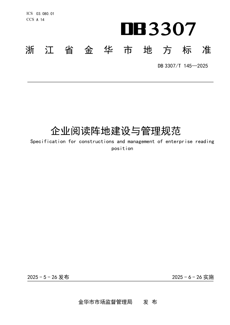 DB3307/T 145-2025 企业阅读阵地建设与管理规范