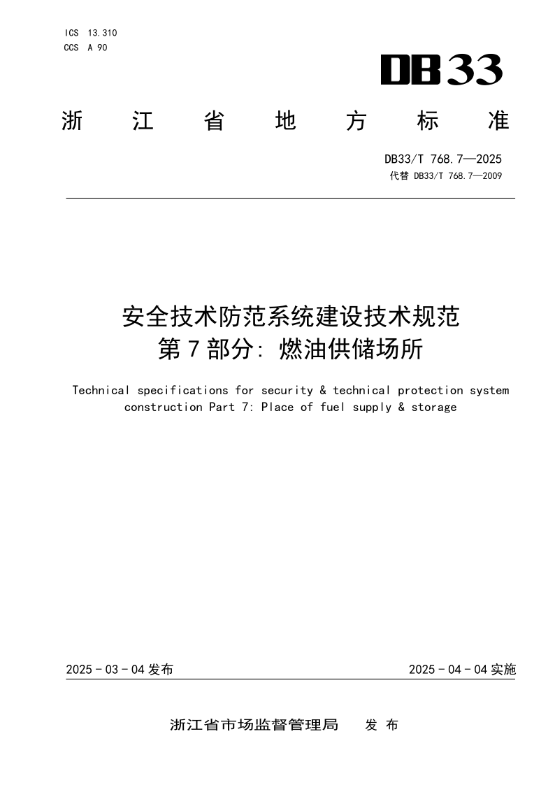 DB33_T 768.7-2025.png