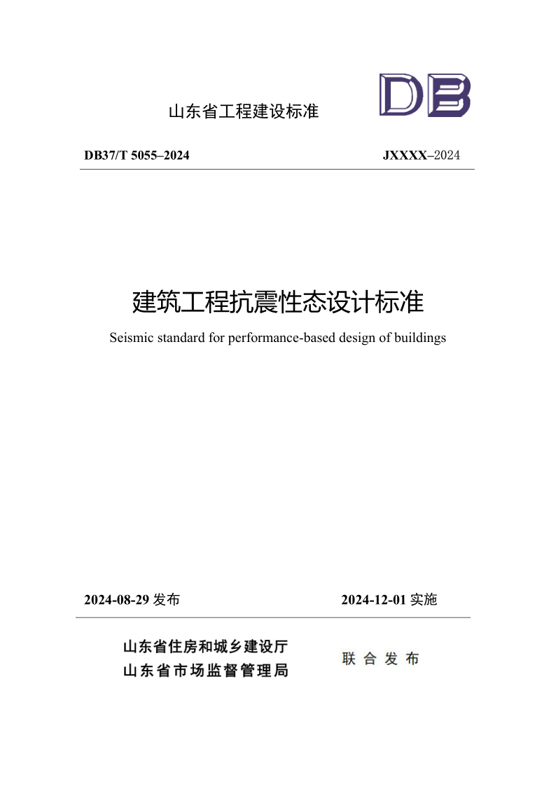 DB37/T 5055–2024 建筑工程抗震性态设计标准