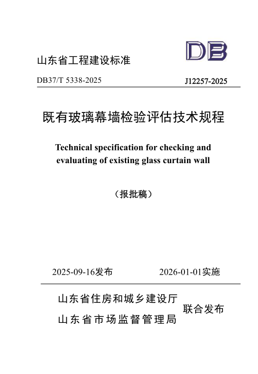 DB37/T5338-2025 既有玻璃幕墙检验评估技术规程