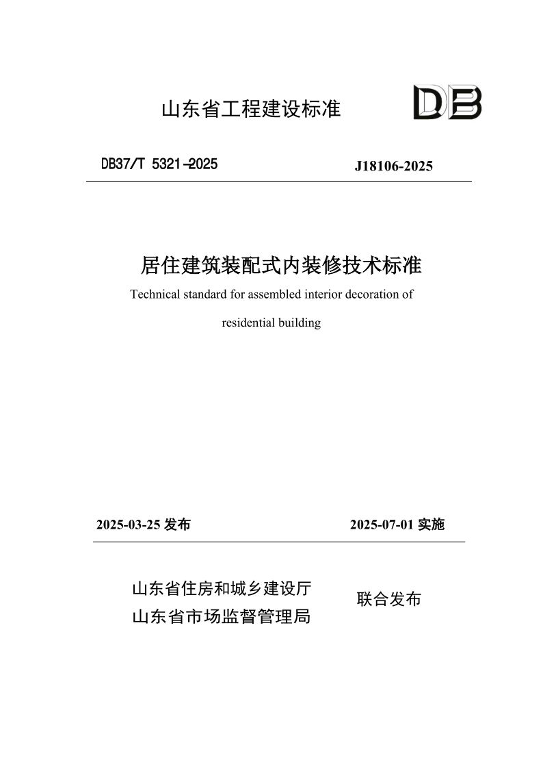 DB37/T5321-2025 居住建筑装配式内装修技术标准