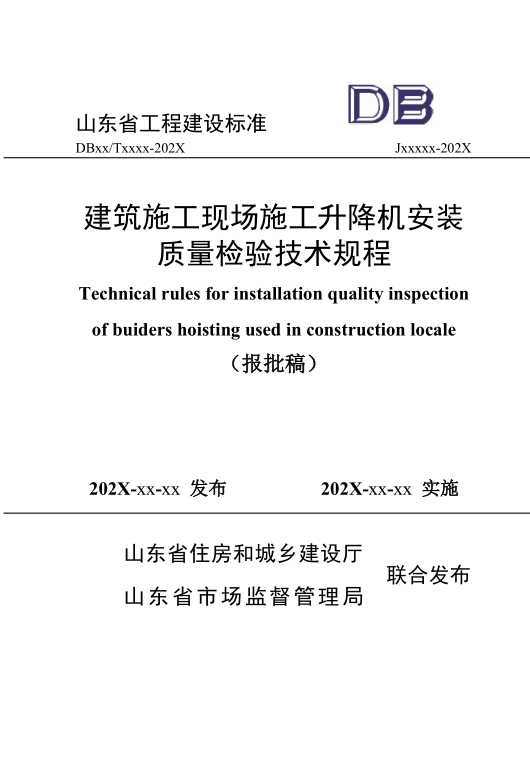 DB37/T5283-2024 建筑施工现场施工升降机安装质量检验技术规程