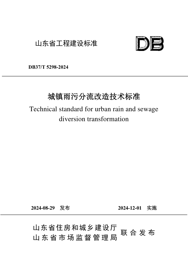 DB37/T 5298-2024 城镇雨污分流改造技术标准
