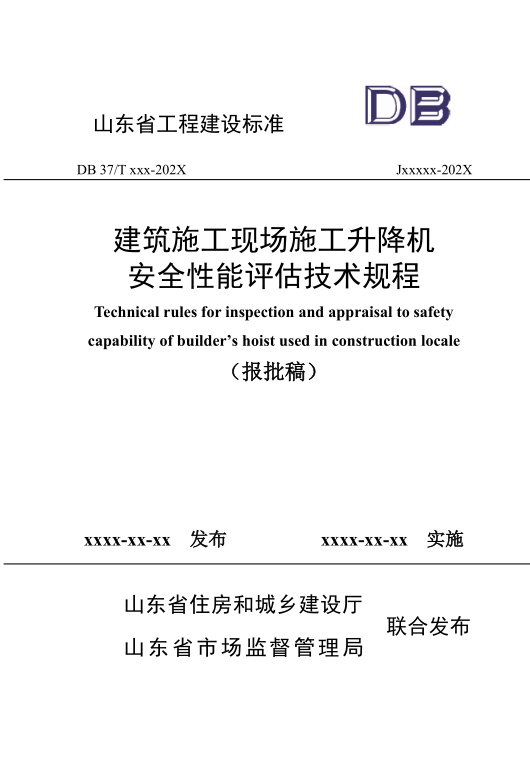 DB37/T5286-2024 建筑施工现场施工升降机安全性能评估技术规程