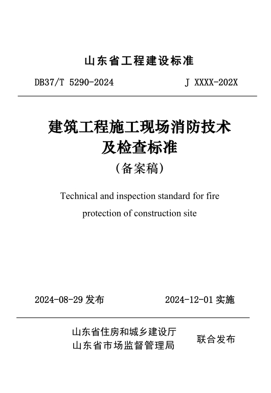 DB37/T 5290-2024 建筑工程施工现场消防技术及检查标准