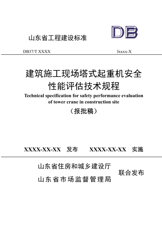 DB37/T5309-2024 建筑施工现场塔式起重机安全性能评估技术规程