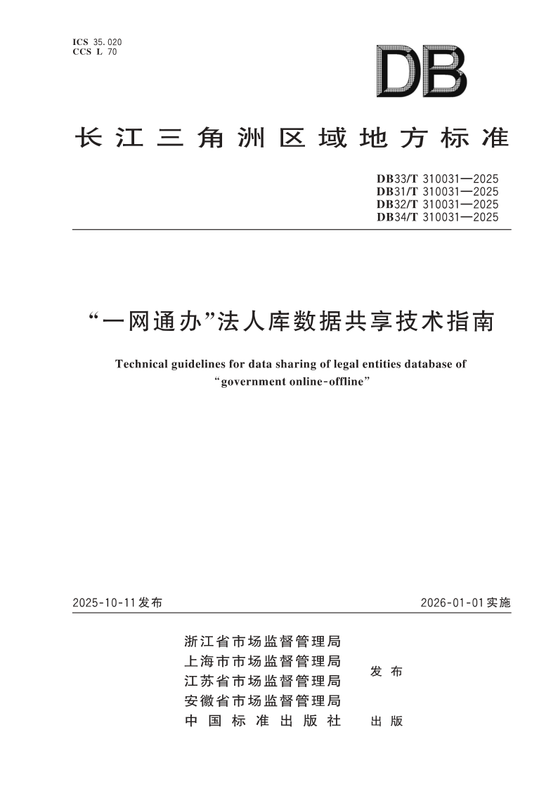DB34/T 310031-2025 “一网通办” 法人库数据
共享技术指南