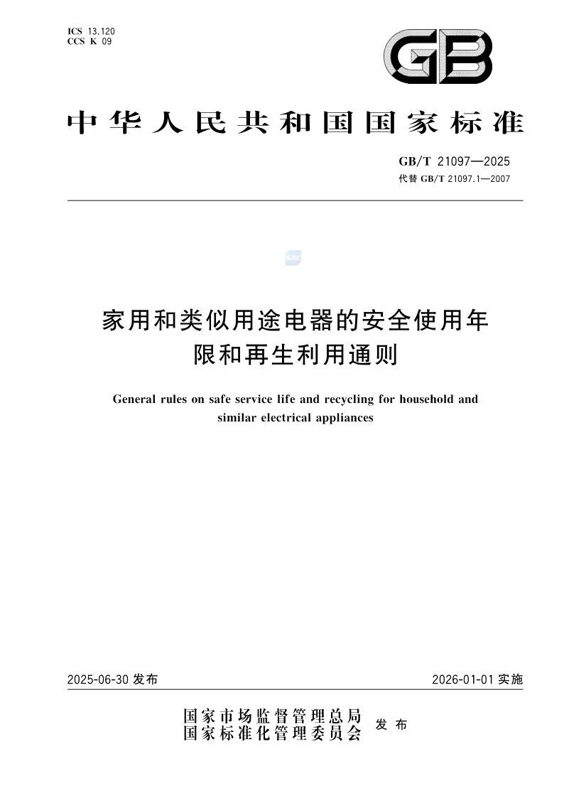 GB/T 21097-2025 家用和类似用途电器的安全使用年限和再生利用通则