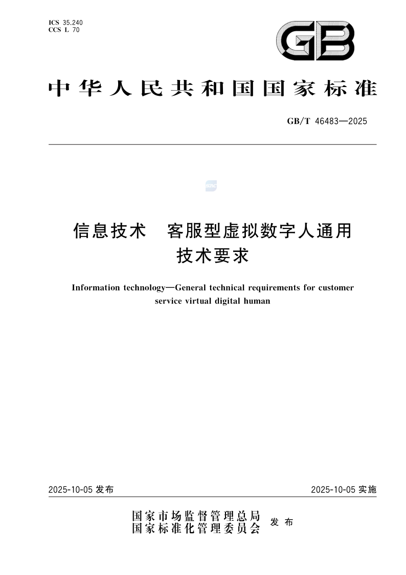 GB_T 46483-2025.png