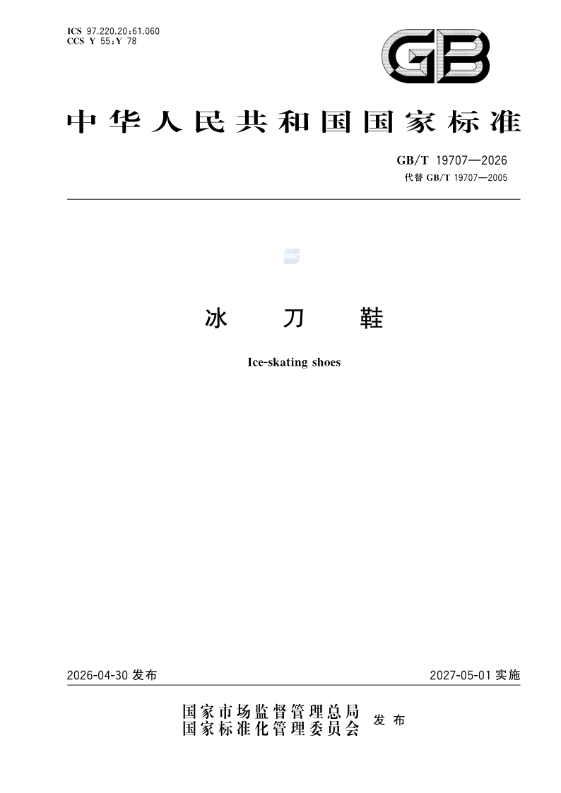 GB/T 19707-2026 冰刀鞋