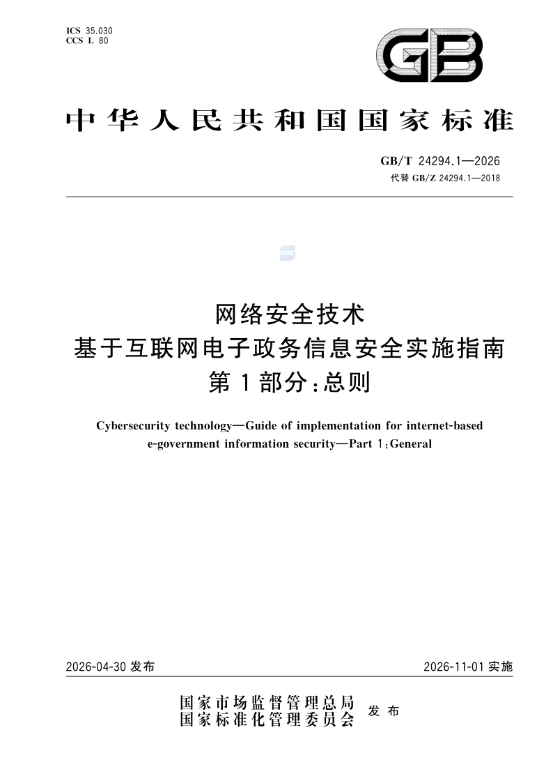 GB_T 24294.1-2026.png