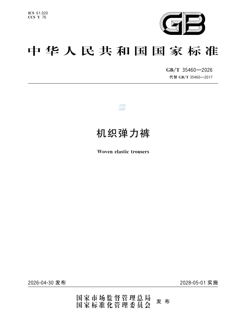 GB/T 35460-2026 机织弹力裤