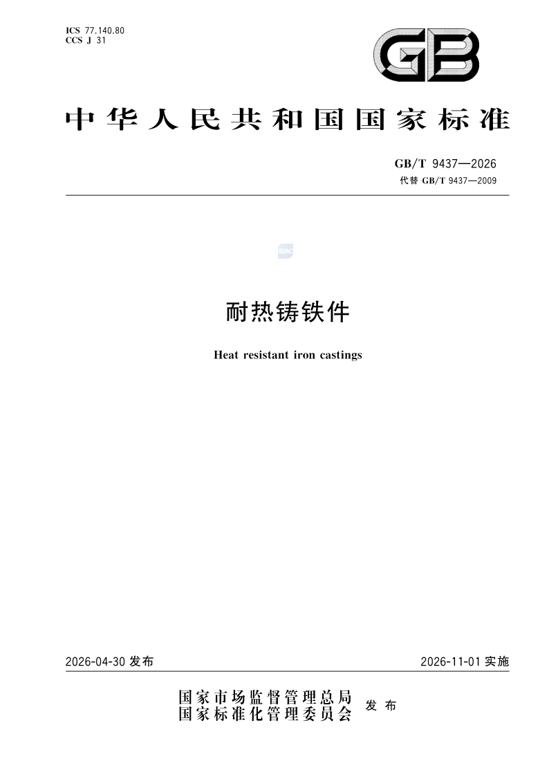 GB_T 9437-2026.png