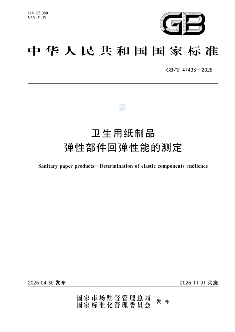 GB/T 47493-2026 卫生用纸制品  弹性部件回弹性能的测定