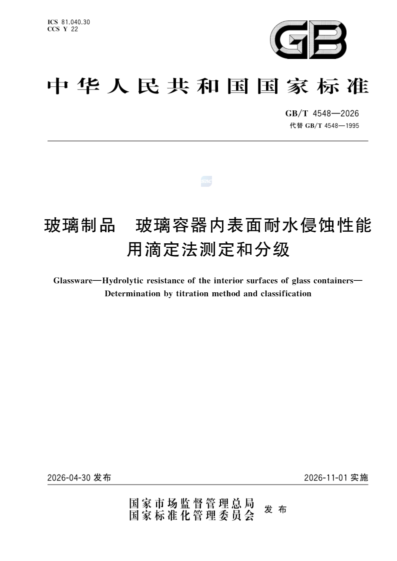 GB/T 4548-2026 玻璃制品 玻璃容器内表面耐水侵蚀性能  用滴定法测定和分级