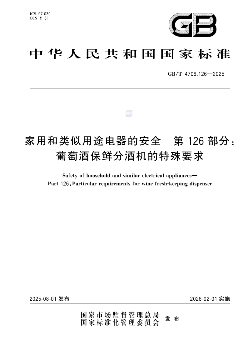 GB_T 4706.126-2025.png