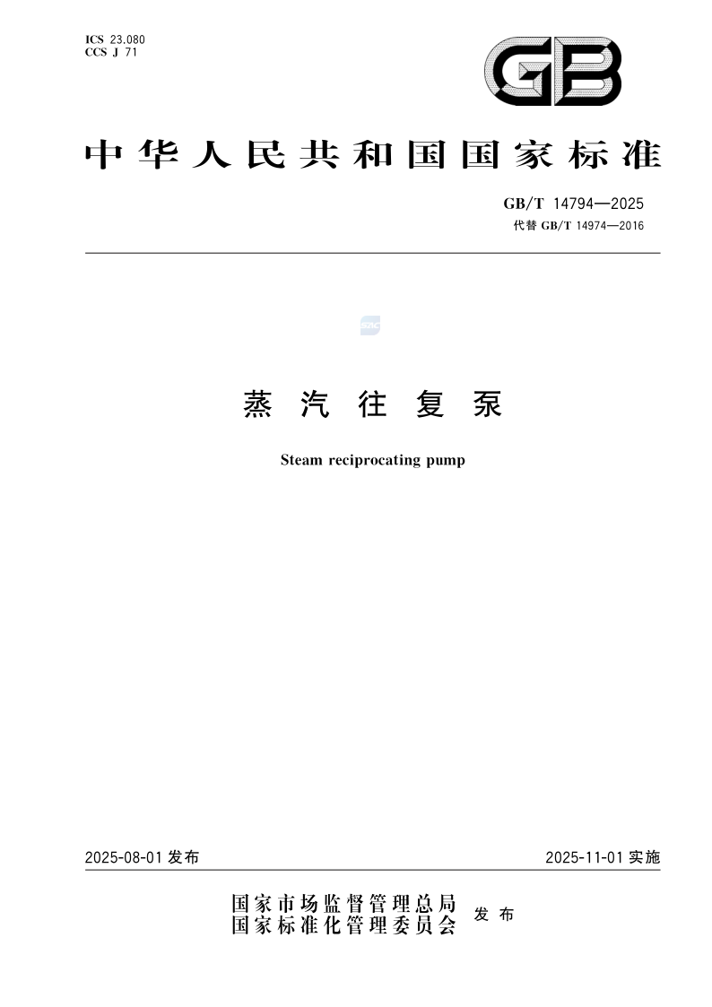 GB_T 14794-2025.png