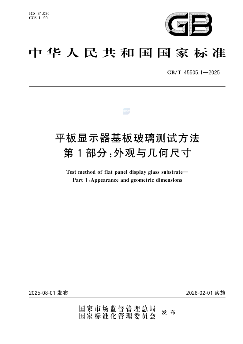 GB_T 45505.1-2025.png