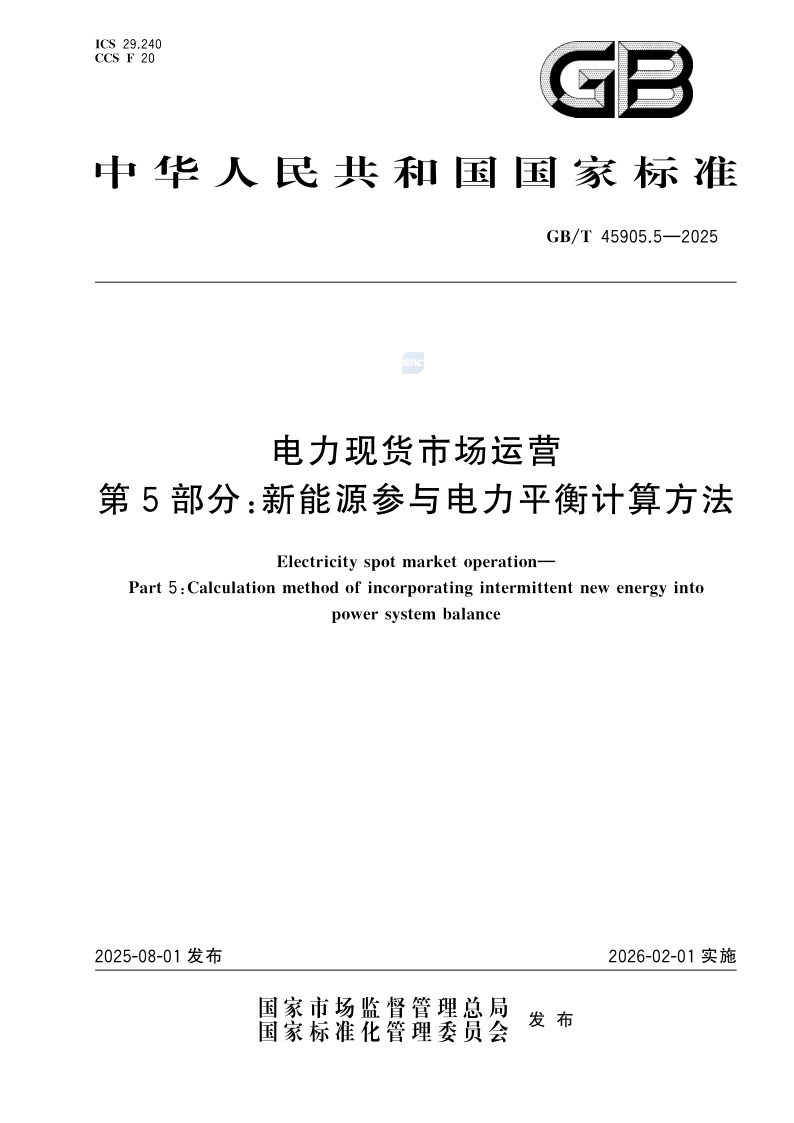 GB_T 45905.5-2025.png