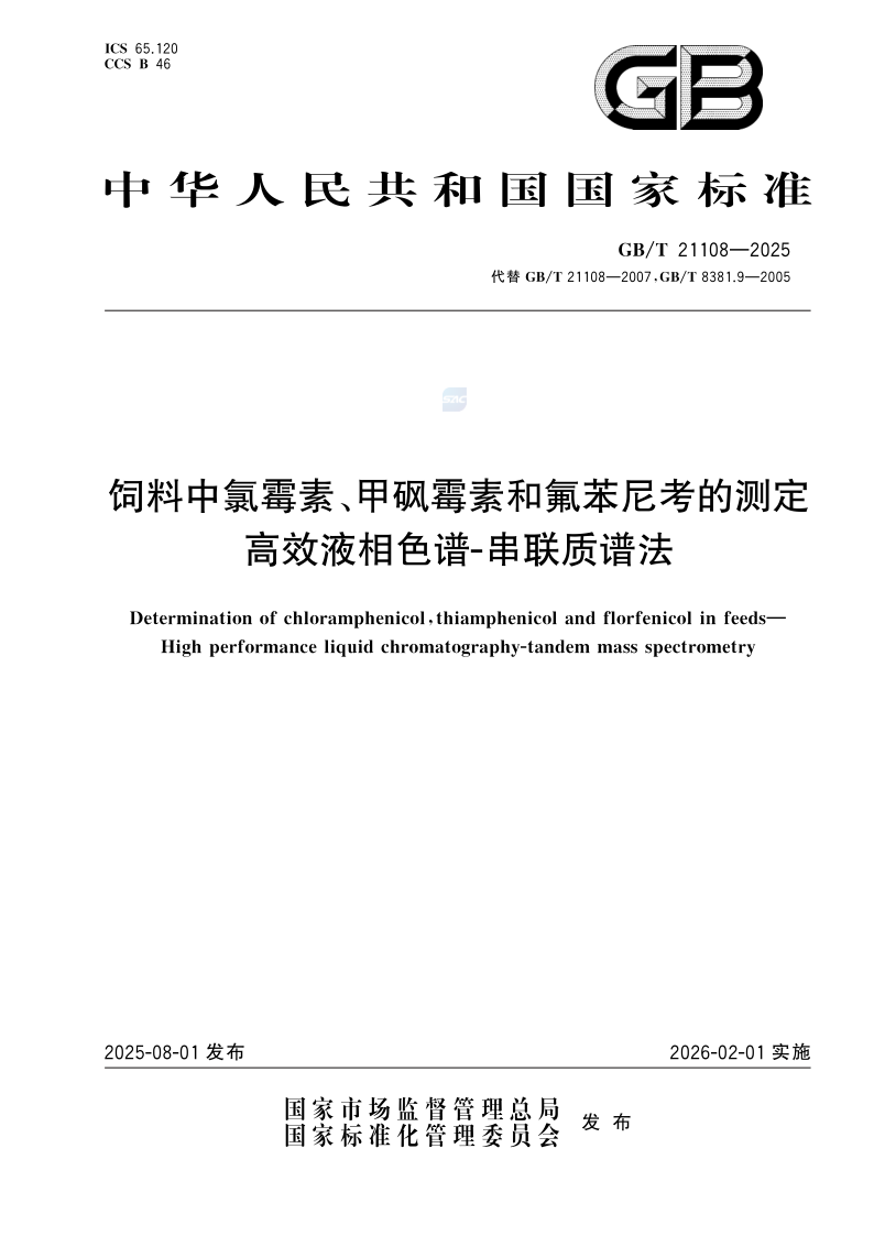 GB_T 21108-2025.png