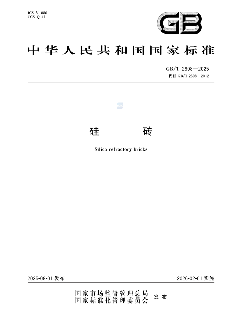 GB_T 2608-2025.png