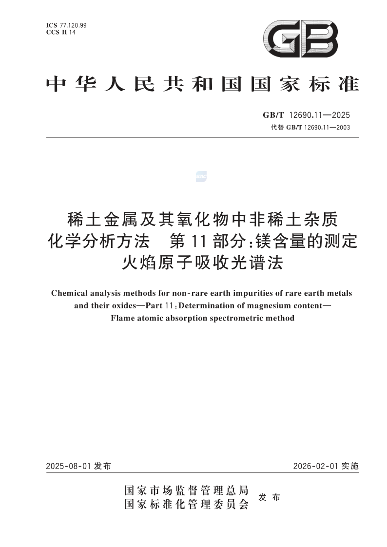 GB_T 12690.11-2025.png