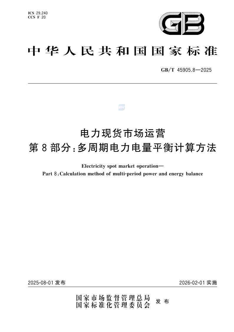 GB_T 45905.8-2025.png