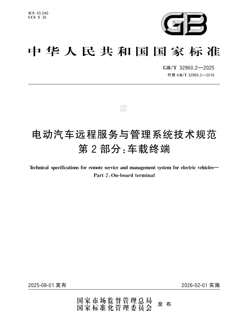 GB/T 32960.2-2025 电动汽车远程服务与管理系统技术规范 第2部分：车载终端