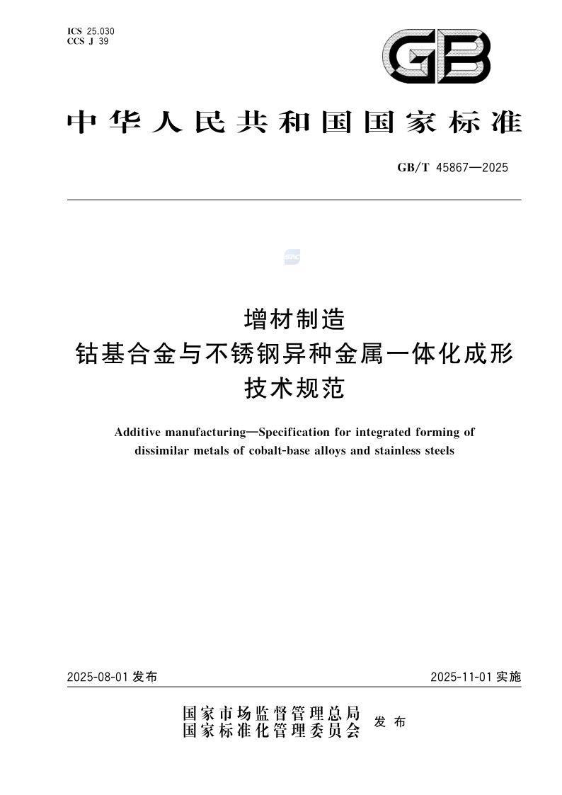GB/T 45867-2025 增材制造 钴基合金与不锈钢异种金属一体化成形技术规范
