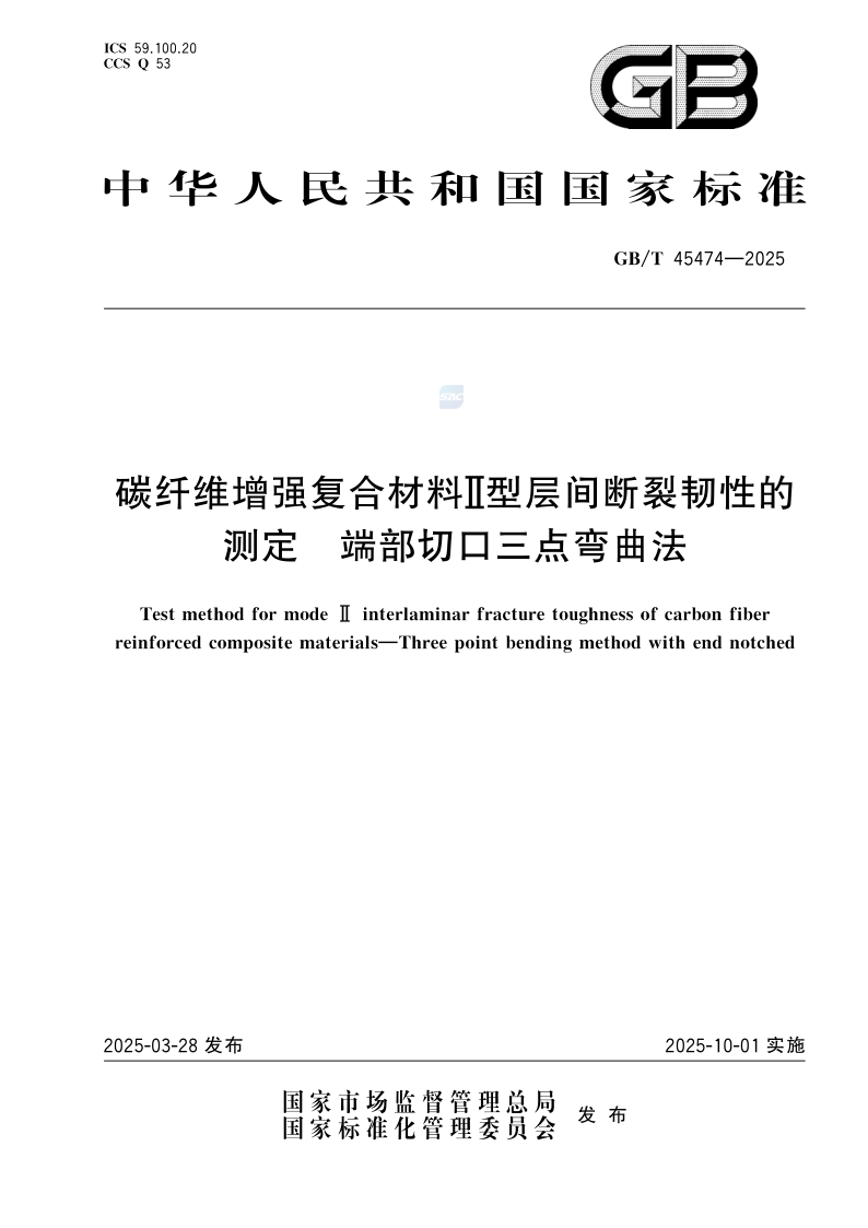 GB/T 45474-2025 碳纤维增强复合材料Ⅱ型层间断裂韧性的测定 端部切口三点弯曲法