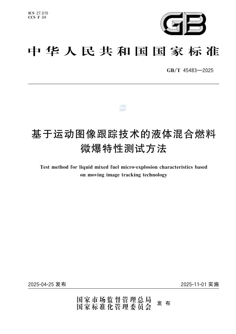 GB/T 45483-2025 基于运动图像跟踪技术的液体混合燃料微爆特性测试方法
