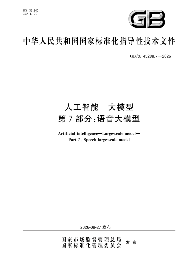 GB_Z 45288.7-2026.png