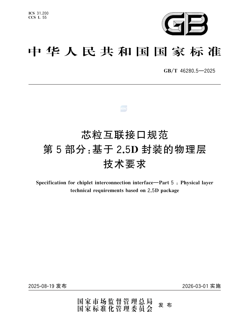 GB_T 46280.5-2025.png