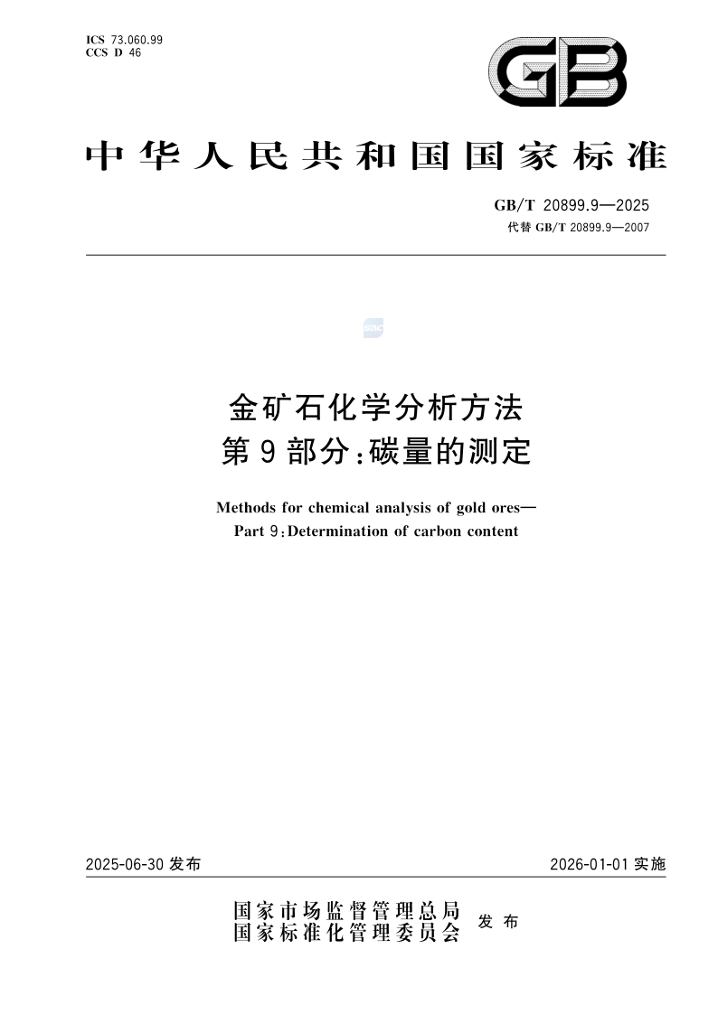 GB/T 20899.9-2025 金矿石化学分析方法  第9部分：碳量的测定