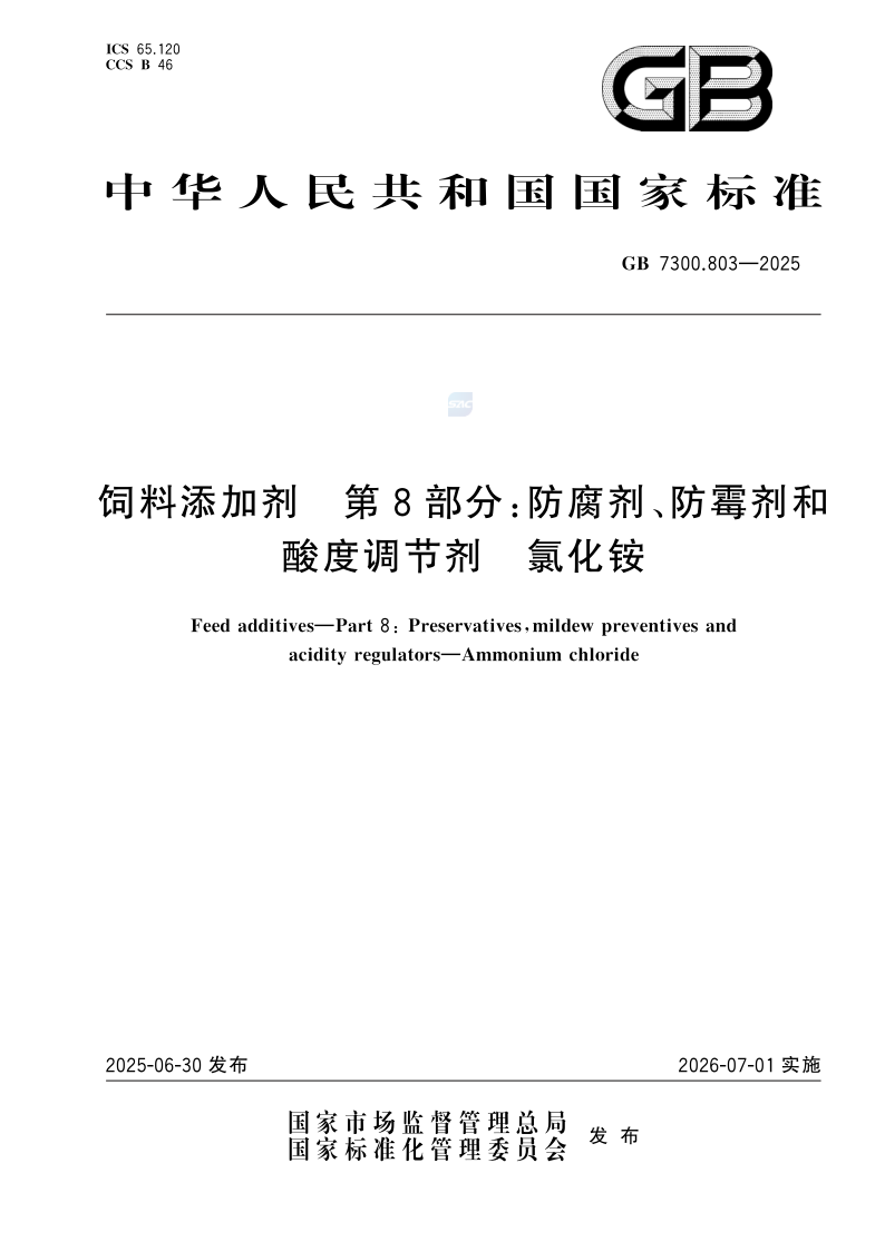GB 7300.803-2025.png