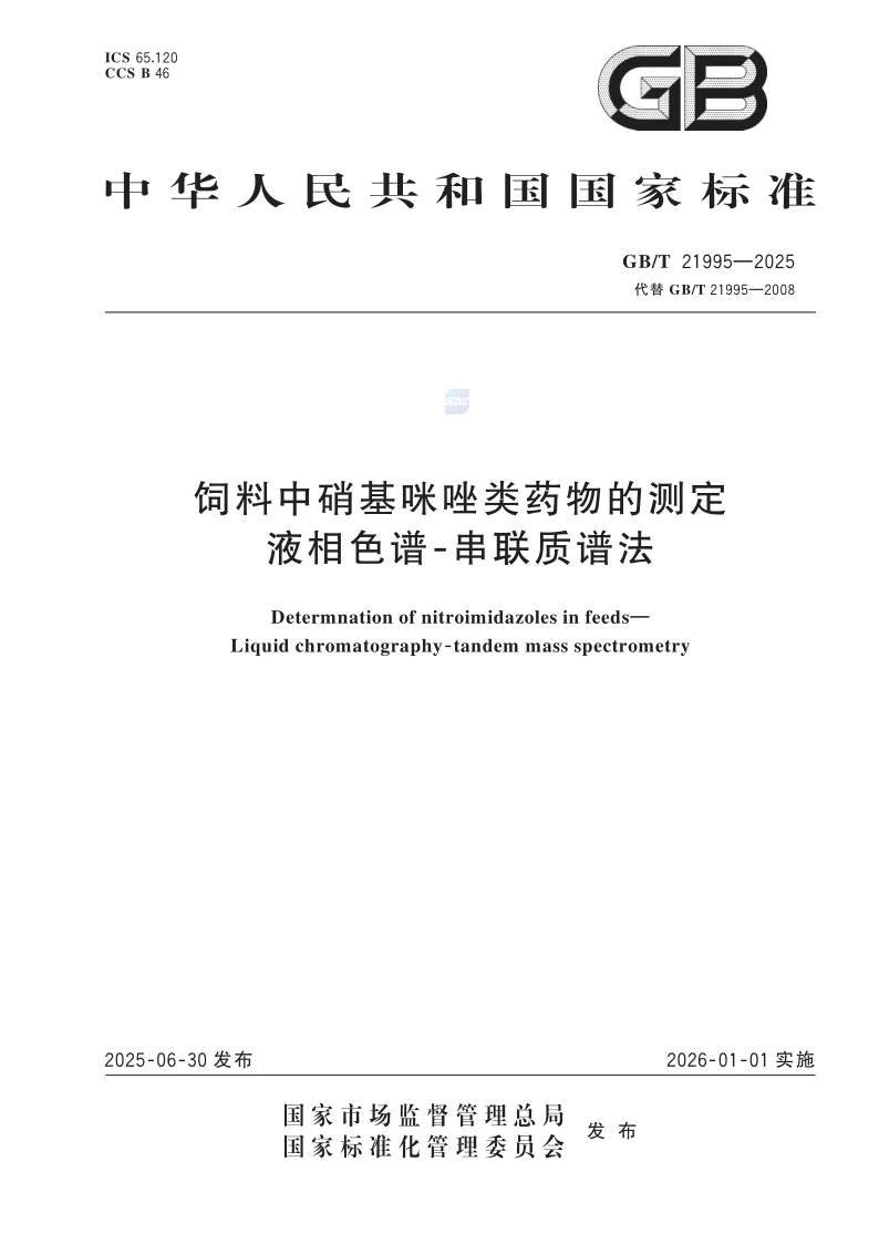 GB/T 21995-2025 饲料中硝基咪唑类药物的测定  液相色谱-串联质谱法