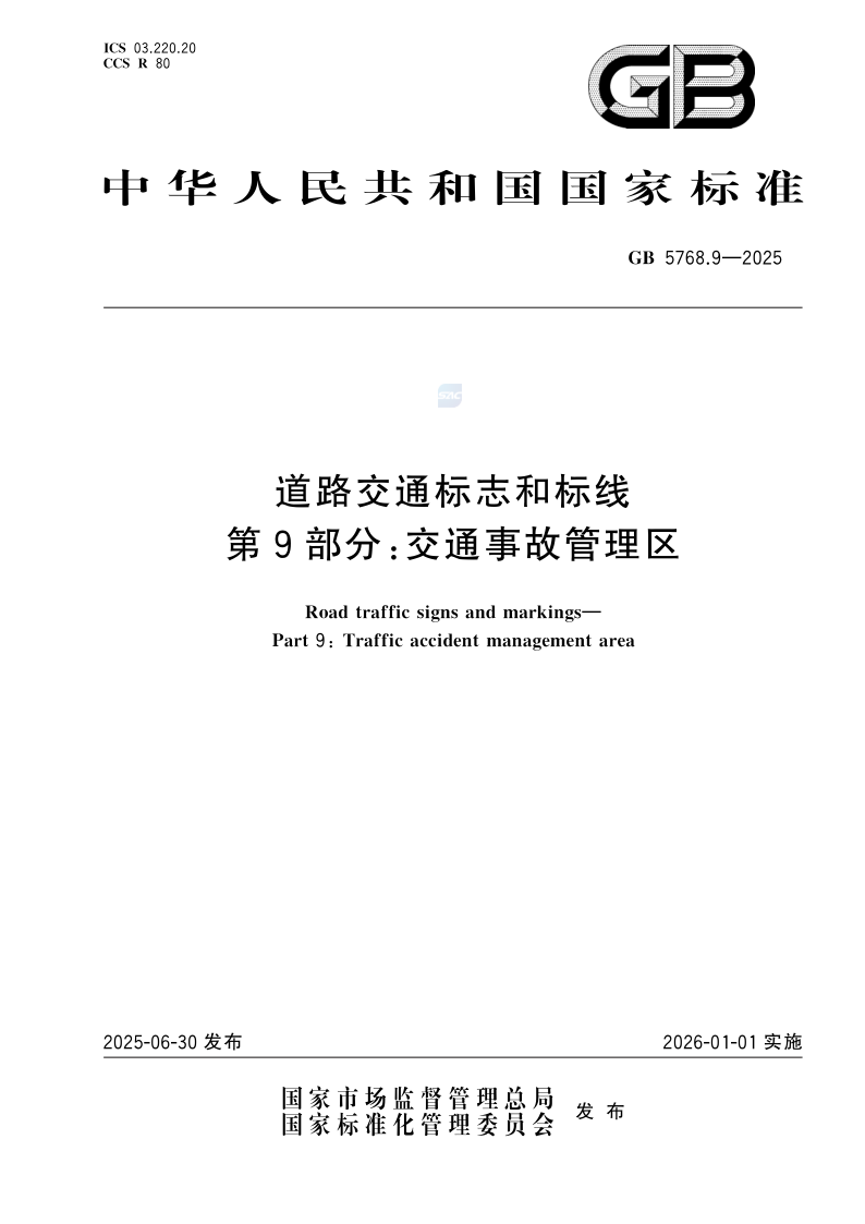 GB 5768.9-2025.png