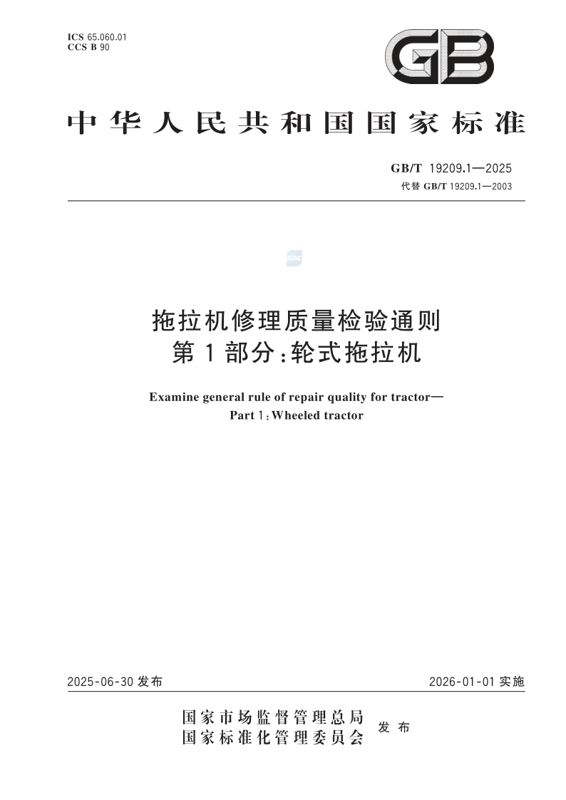 GB/T 19209.1-2025 拖拉机修理质量检验通则  第1部分:轮式拖拉机