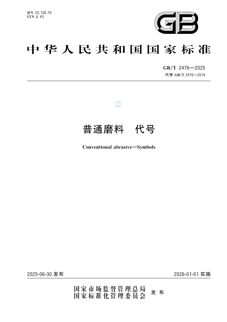 GB/T 2476-2025 普通磨料  代号