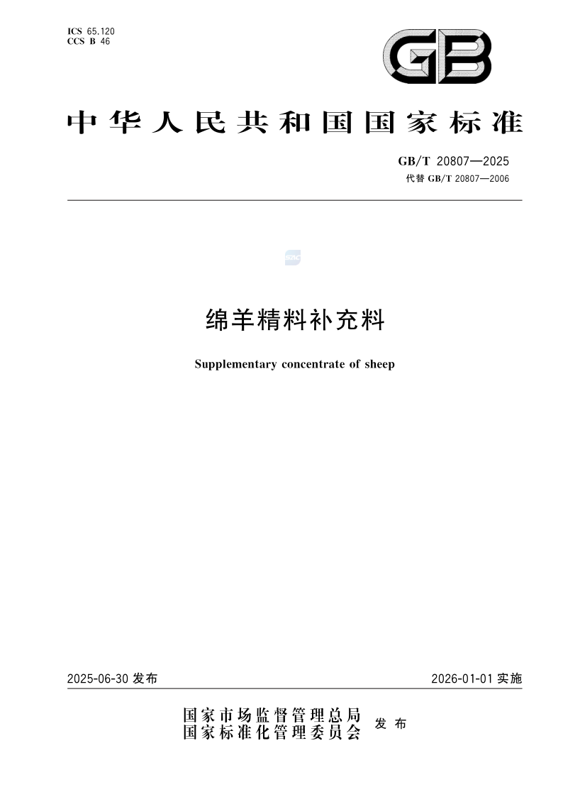 GB/T 20807-2025 绵羊精料补充料
