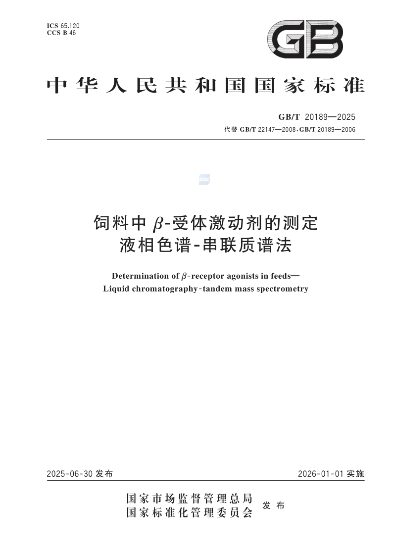 GB/T 20189-2025 饲料中β-受体激动剂的测定 液相色谱-串联质谱法