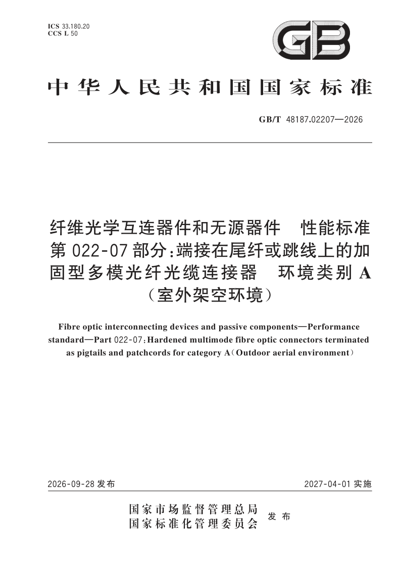 GB_T 48187.02207-2026.png