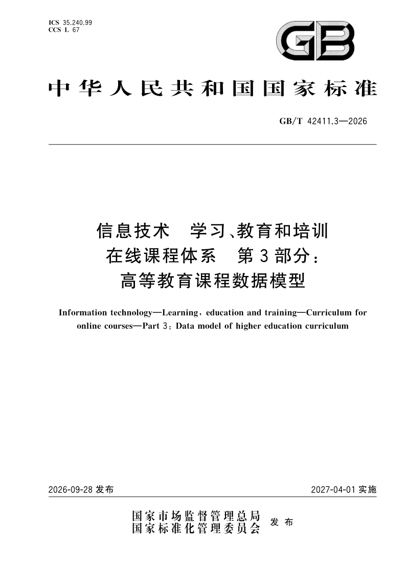 GB_T 42411.3-2026.png