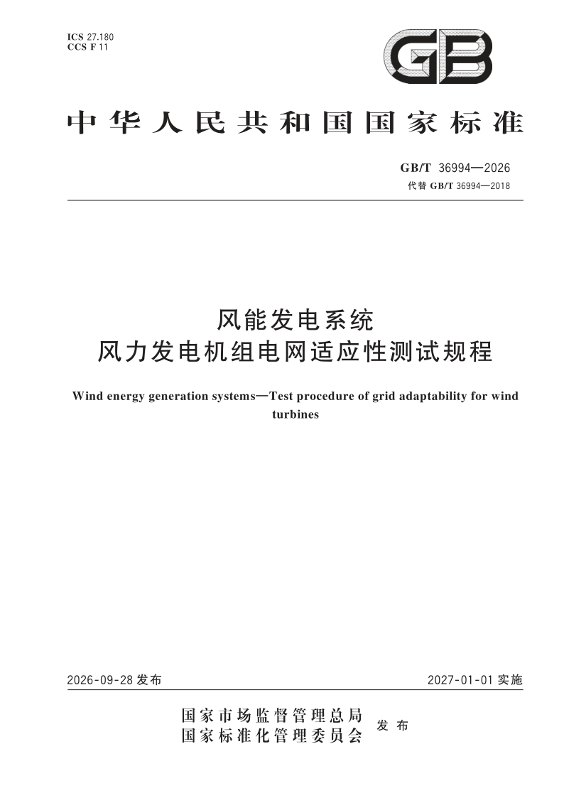 GB_T 36994-2026.png