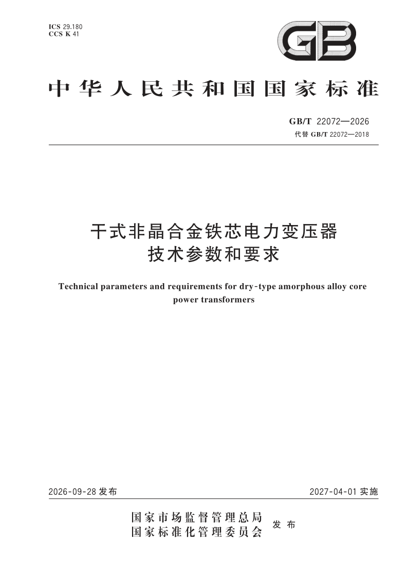 GB/T 22072-2026 干式非晶合金铁芯电力变压器技术参数和要求