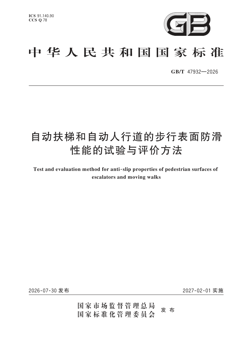 GB/T 47932-2026 自动扶梯和自动人行道的步行表面防滑性能的试验与评价方法